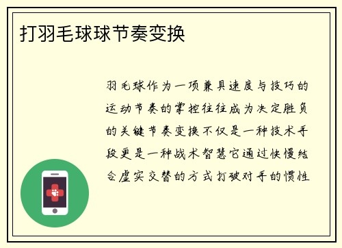 打羽毛球球节奏变换