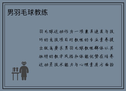 男羽毛球教练