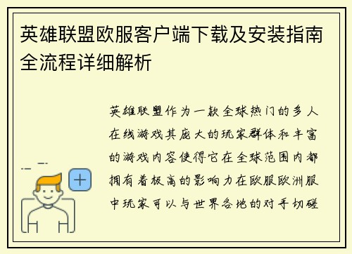 英雄联盟欧服客户端下载及安装指南全流程详细解析