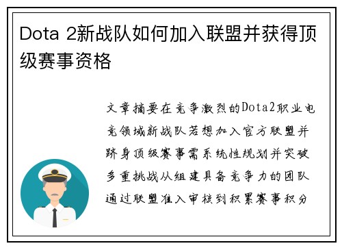 Dota 2新战队如何加入联盟并获得顶级赛事资格