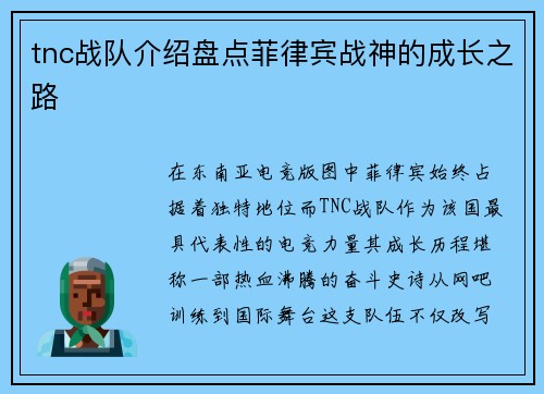 tnc战队介绍盘点菲律宾战神的成长之路