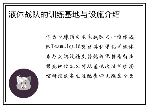 液体战队的训练基地与设施介绍