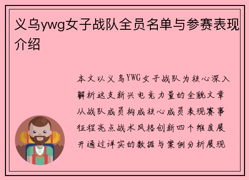 义乌ywg女子战队全员名单与参赛表现介绍