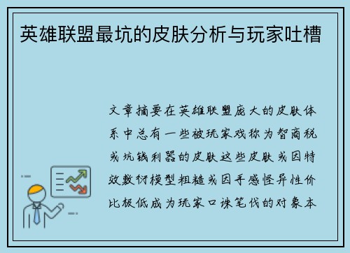 英雄联盟最坑的皮肤分析与玩家吐槽