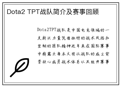 Dota2 TPT战队简介及赛事回顾