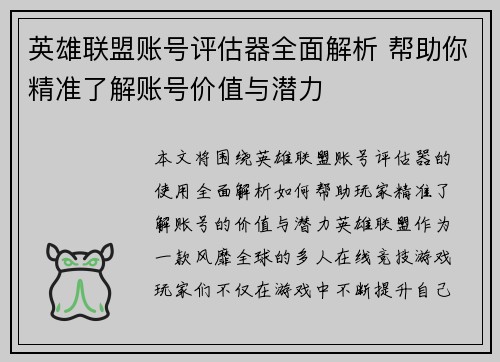 英雄联盟账号评估器全面解析 帮助你精准了解账号价值与潜力