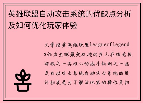 英雄联盟自动攻击系统的优缺点分析及如何优化玩家体验