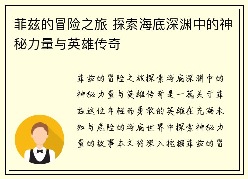 菲兹的冒险之旅 探索海底深渊中的神秘力量与英雄传奇