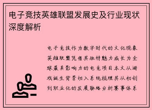 电子竞技英雄联盟发展史及行业现状深度解析