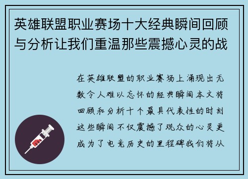 英雄联盟职业赛场十大经典瞬间回顾与分析让我们重温那些震撼心灵的战斗时刻