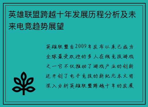 英雄联盟跨越十年发展历程分析及未来电竞趋势展望