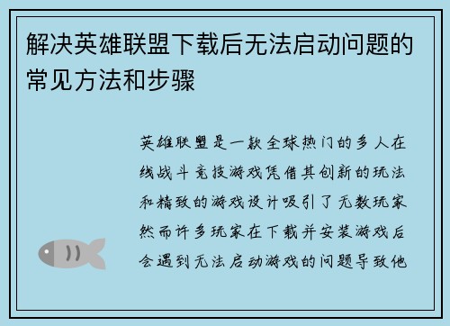 解决英雄联盟下载后无法启动问题的常见方法和步骤