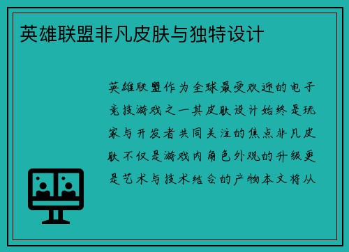 英雄联盟非凡皮肤与独特设计