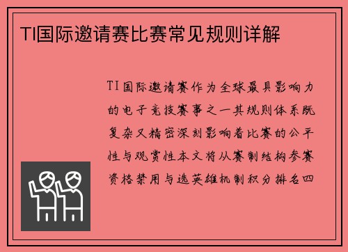 TI国际邀请赛比赛常见规则详解