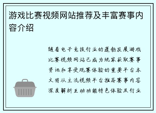 游戏比赛视频网站推荐及丰富赛事内容介绍