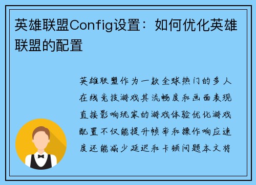 英雄联盟Config设置：如何优化英雄联盟的配置