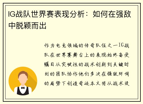 IG战队世界赛表现分析：如何在强敌中脱颖而出