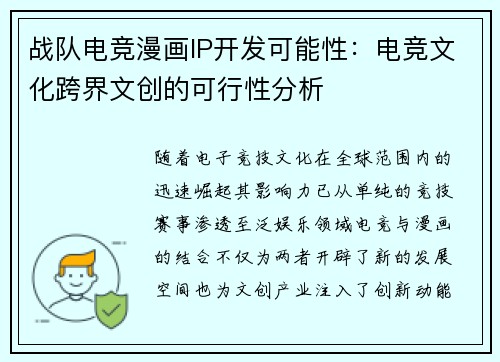 战队电竞漫画IP开发可能性：电竞文化跨界文创的可行性分析