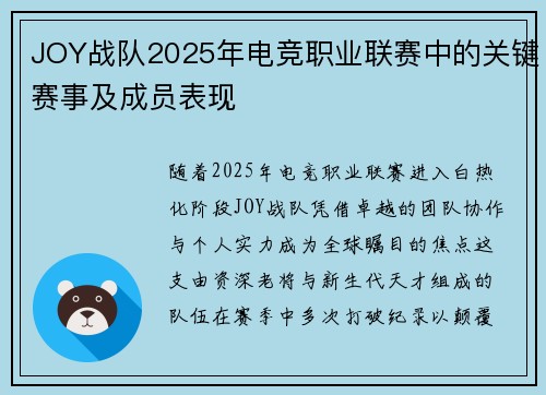 JOY战队2025年电竞职业联赛中的关键赛事及成员表现
