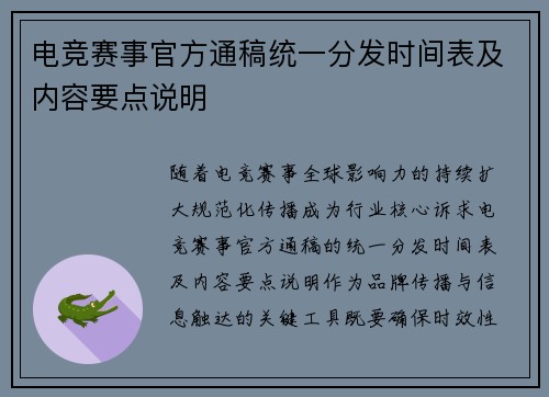 电竞赛事官方通稿统一分发时间表及内容要点说明