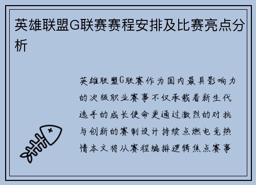 英雄联盟G联赛赛程安排及比赛亮点分析