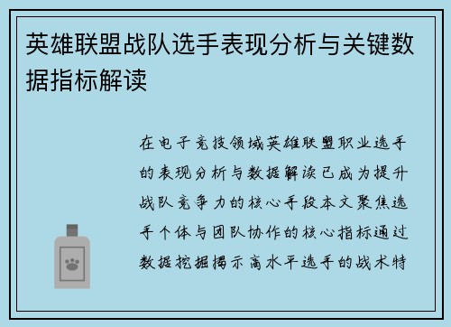 英雄联盟战队选手表现分析与关键数据指标解读