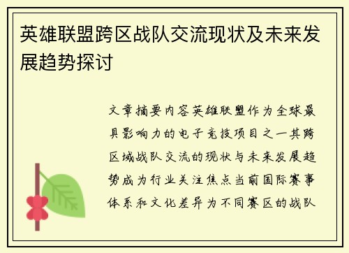 英雄联盟跨区战队交流现状及未来发展趋势探讨