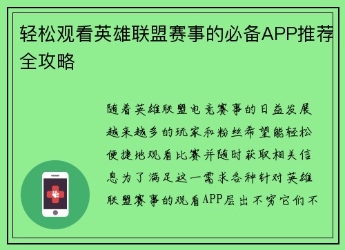 轻松观看英雄联盟赛事的必备APP推荐全攻略