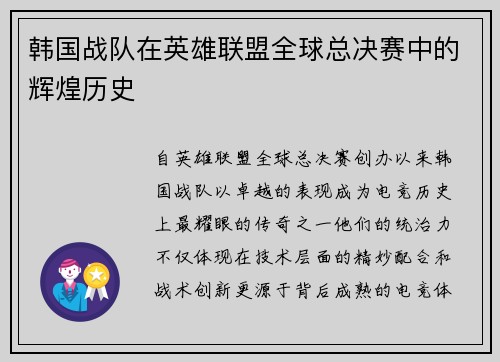 韩国战队在英雄联盟全球总决赛中的辉煌历史