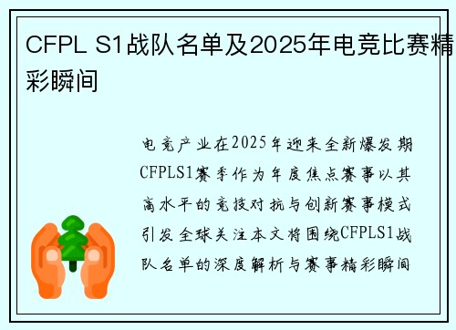 CFPL S1战队名单及2025年电竞比赛精彩瞬间