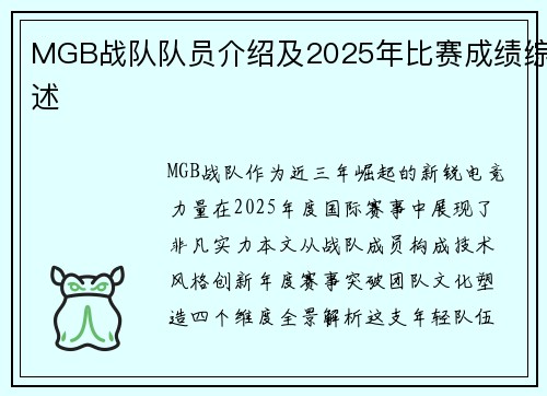 MGB战队队员介绍及2025年比赛成绩综述
