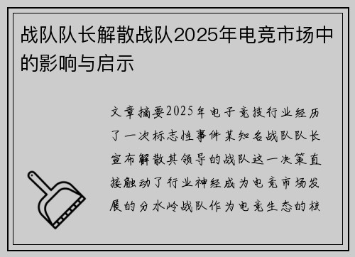 战队队长解散战队2025年电竞市场中的影响与启示