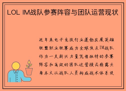 LOL IM战队参赛阵容与团队运营现状