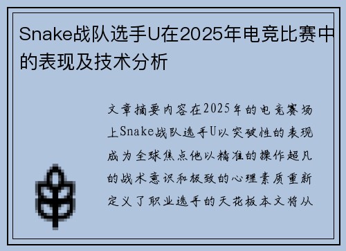 Snake战队选手U在2025年电竞比赛中的表现及技术分析