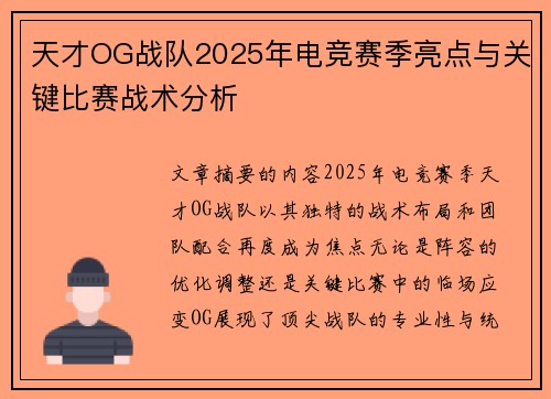 天才OG战队2025年电竞赛季亮点与关键比赛战术分析