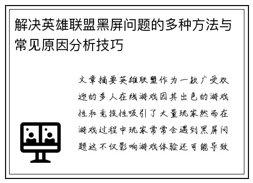 解决英雄联盟黑屏问题的多种方法与常见原因分析技巧