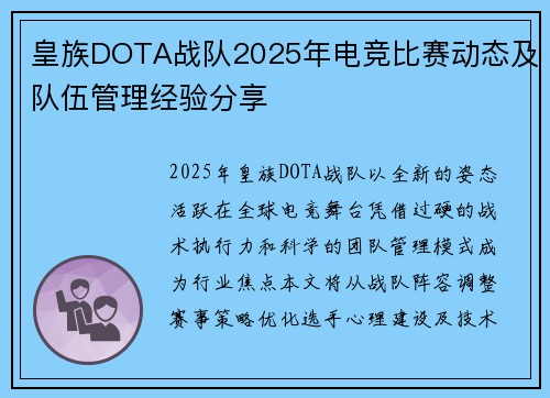 皇族DOTA战队2025年电竞比赛动态及队伍管理经验分享