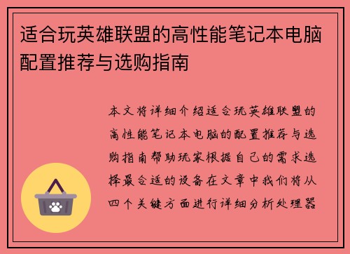适合玩英雄联盟的高性能笔记本电脑配置推荐与选购指南