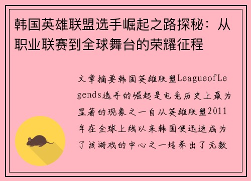 韩国英雄联盟选手崛起之路探秘：从职业联赛到全球舞台的荣耀征程