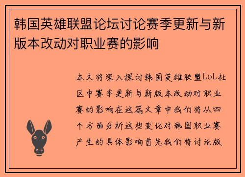 韩国英雄联盟论坛讨论赛季更新与新版本改动对职业赛的影响