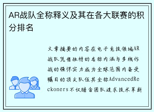AR战队全称释义及其在各大联赛的积分排名