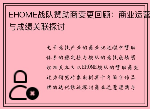EHOME战队赞助商变更回顾：商业运营与成绩关联探讨