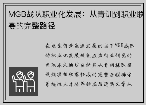 MGB战队职业化发展：从青训到职业联赛的完整路径