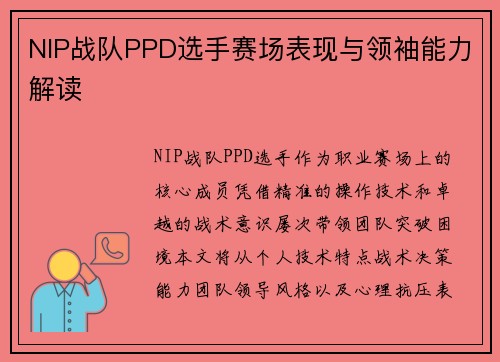 NIP战队PPD选手赛场表现与领袖能力解读