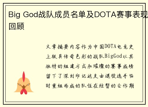 Big God战队成员名单及DOTA赛事表现回顾