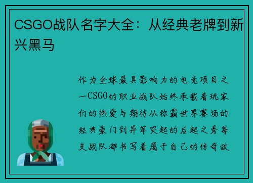 CSGO战队名字大全：从经典老牌到新兴黑马