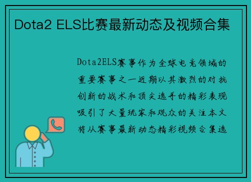 Dota2 ELS比赛最新动态及视频合集