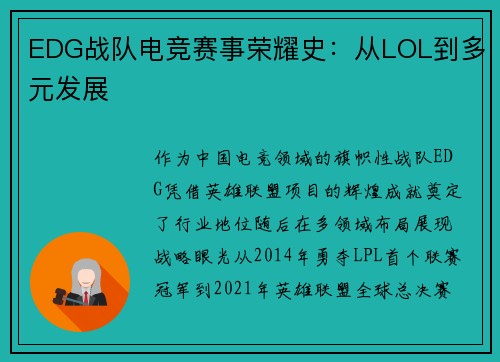 EDG战队电竞赛事荣耀史：从LOL到多元发展