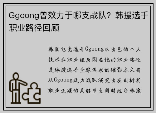 Ggoong曾效力于哪支战队？韩援选手职业路径回顾