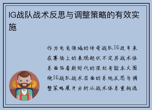IG战队战术反思与调整策略的有效实施